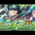 【🔴モンストライブ】※昨年は激獣コラボ開催！4/3(木)モンストニュース鑑賞会【けーどら】