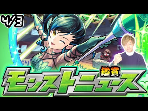 【🔴モンストライブ】※昨年は激獣コラボ開催！4/3(木)モンストニュース鑑賞会【けーどら】
