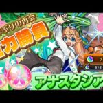 【モンストLIVE】僕はただ君に会うために。ありったけのオーブ使って絶対にｱﾅｽﾀｼｱﾁｬﾝαを迎える配信。