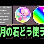 結局今月は何のガチャ引くべきなの？石の使い方4月編【春&4月オーブ】【モンスト】