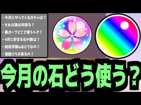 結局今月は何のガチャ引くべきなの？石の使い方4月編【春&4月オーブ】【モンスト】