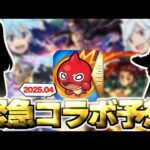 【モンスト】※まさかの展開によりあのコラボが開催されるのか…ついにあの作品が発表なのか！？《2025年4月コラボ予想》