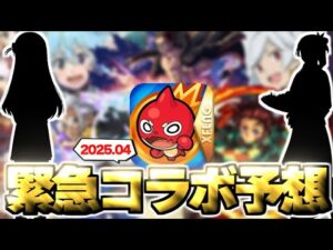 【モンスト】※まさかの展開によりあのコラボが開催されるのか…ついにあの作品が発表なのか！？《2025年4月コラボ予想》