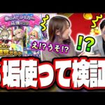 【ヤバいです!!】「春のストライカー応援パック」を6垢分購入して限定キャラ排出率のガチャ検証したら…【モンスト】