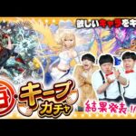 【モンスト】最大９回引き直せる「毎・キープガチャ」結果発表！！