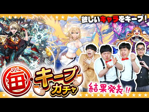 【モンスト】最大９回引き直せる「毎・キープガチャ」結果発表！！