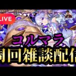 【モンストLIVE🔴】コルマラ周回雑談配信🍀44  2025/4/7【みやびもち】