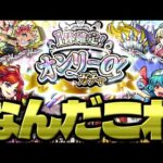 【モンスト】突如発表されたやばすぎるガチャは絶対に引くべきなのか…その他まとめも！《オンリーαガチャ&初ゲ確定10連ガチャ》