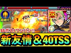 【モンスト】超絶化で威力数倍UPの新友情＆40ターンSSでボス1ワンパン！？『獣神化改ナタ』を試しに使ってみた！