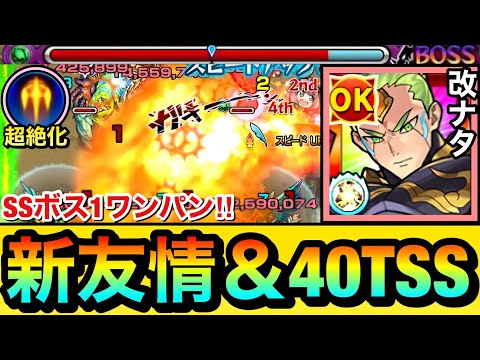 【モンスト】超絶化で威力数倍UPの新友情＆40ターンSSでボス1ワンパン！？『獣神化改ナタ』を試しに使ってみた！