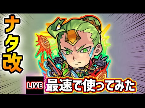 【🔴モンストライブ】友情威力6.6倍w『ナタ』獣神化改を最速で使ってみた【けーどら】