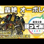 【新轟絶キャラ】オーポレン 登場！新友情コンボ「ポイズンボムスロー」を所持！SSや友情コンボ、ドレインS、飛行付与でサポート性能◎！【新キャラ使ってみた｜モンスト公式】
