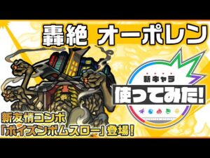 【新轟絶キャラ】オーポレン 登場！新友情コンボ「ポイズンボムスロー」を所持！SSや友情コンボ、ドレインS、飛行付与でサポート性能◎！【新キャラ使ってみた｜モンスト公式】