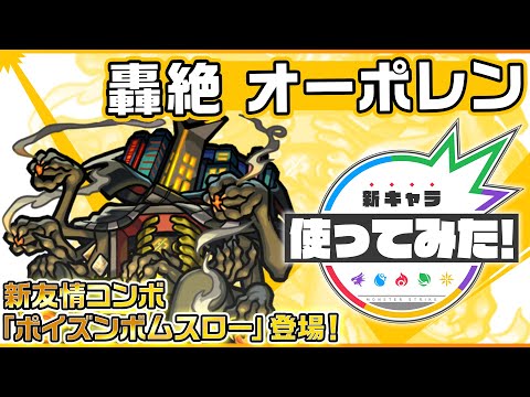 【新轟絶キャラ】オーポレン 登場！新友情コンボ「ポイズンボムスロー」を所持！SSや友情コンボ、ドレインS、飛行付与でサポート性能◎！【新キャラ使ってみた｜モンスト公式】