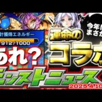 【モンスト】※まさかの仕様判明でガチャリドLab.はどうなってしまうのか…今年の4月コラボは激獣神祭じゃない！？運命やいかに…【去年の振り返り&明日のモンストニュース[4/10]予想】