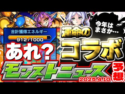 【モンスト】※まさかの仕様判明でガチャリドLab.はどうなってしまうのか…今年の4月コラボは激獣神祭じゃない！？運命やいかに…【去年の振り返り&明日のモンストニュース[4/10]予想】