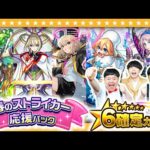 【モンスト】限定キャラも排出！？「春のストライカー応援パック」★６確定ガチャ！！