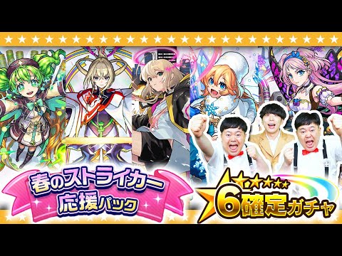 【モンスト】限定キャラも排出！？「春のストライカー応援パック」★６確定ガチャ！！