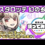 【TVアニメ「2.5次元の誘惑」×モンスト】ラスタロッテ 幻の衣装/まゆら 登場！禁忌の獄〜深淵〜「光獄の刹那」で活躍！耐久面も優秀！【新キャラ使ってみた｜モンスト公式】