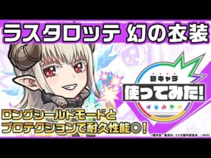 【TVアニメ「2.5次元の誘惑」×モンスト】ラスタロッテ 幻の衣装/まゆら 登場！禁忌の獄〜深淵〜「光獄の刹那」で活躍！耐久面も優秀！【新キャラ使ってみた｜モンスト公式】