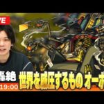 【🔴モンストLIVE配信】光轟絶『世界を威圧するもの オーポレン』に初見で挑む！！【しろ】