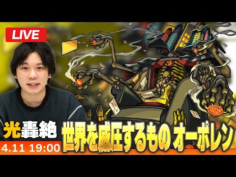 【🔴モンストLIVE配信】光轟絶『世界を威圧するもの オーポレン』に初見で挑む！！【しろ】