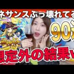 【モンスト】ルネサンス狙い90連！コラボ前にオーブをガチャに注ぎ込む女【激獣神祭】ちゅうにー