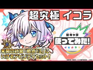 【TVアニメ「2.5次元の誘惑」×モンスト】イコラ/753♡ 登場！未開の砂宮「拠点13」で活躍できるアビリティセットを所持！【新キャラ使ってみた｜モンスト公式】