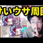 【モンストライブ】けいうさ周回&最後に特Lの園マルチ