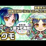 【超・獣神祭新限定キャラ】ヤクモ使ってみた！新友情コンボ「ハイプラズマ」登場！新アビリティ&新SSも！砲撃型初の「ルミナスレイ」や、天魔の孤城での活躍にも注目！！【新キャラ使ってみた｜モンスト公式】