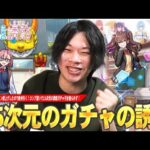 【モンスト】しろ「この誘惑にはさすがに勝てんww」性能も良いしなにより可愛すぎるから絶対引きたい！コラボ確定演出も見れた！コンプ目指して『2.5次元の誘惑』コラボガチャを引き散らかす！【しろ】