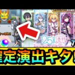 【モンスト】”コラボ確定演出”も来たぞーーーー！！！！『2.5次元の誘惑』コラボガチャを70連引いてみた結果