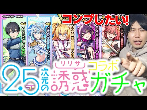 【ガチャ】かわいい《2.5次元の誘惑》『リリサ/美花莉/ノノア』狙いでガチャる！【モンスト】