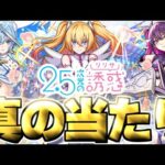 【モンスト】※実装後の評価判明であのキャラが真の当たりだった…《2.5次元の誘惑》にごりりコラボガチャは絶対に引くべき？