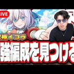 【🔴モンストLIVE】超究極「イコラ」を初見攻略!! 最適性や隠れ適正は⁉ みんなで情報交換しましょう!!【2.5次元の誘惑コラボ】【にごりり】