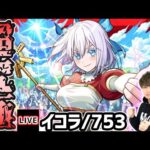 【🔴モンストライブ】2.5次元の誘惑コラボ 超究極『イコラ(753)』を生放送で攻略！【けーどら】