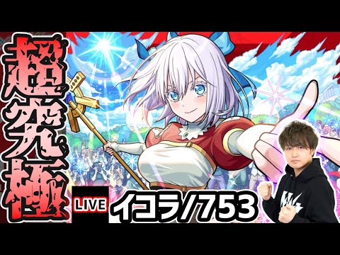 【🔴モンストライブ】2.5次元の誘惑コラボ 超究極『イコラ(753)』を生放送で攻略！【けーどら】