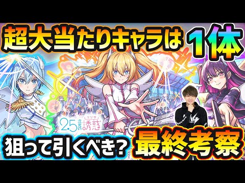 【2.5次元の誘惑コラボ】※超大当たりキャラは1体！黎絶3種/禁忌深淵/天魔EXの適性など高性能キャラを3体狙えるが、本当に引くべき？春オーブすぐに使うべき？コラボガチャ最終考察【にごリリ】