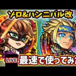 【🔴モンストライブ】空中庭園3適正、結構強いかも！？『ゾロ・ハンニバル』獣神化改を最速で使ってみた【けーどら】