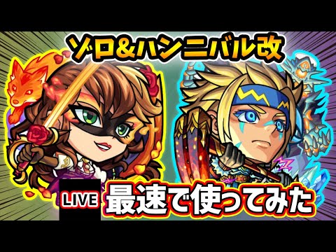 【🔴モンストライブ】空中庭園3適正、結構強いかも！？『ゾロ・ハンニバル』獣神化改を最速で使ってみた【けーどら】