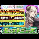 【今週の予想&小ネタ集】※2.5次元の誘惑コラボ追加超究極はいつ？来週末は早くも特別版モンストニュースでコラボ発表！？昨年は超究極採『セイラム』の復刻や、Ver.アップデートも実施！【けーどら】