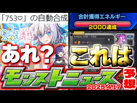 【モンスト】※超究極で発生した不具合に注意…迫る特別モンストニュース！《2.5次元の誘惑》にごりりコラボの運命やいかに…【去年の振り返り&明日のモンストニュース[4/17]予想】