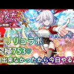 【モンストLIVE】超究極753、キャリーしてください！にごリリコラボ！【参加型・雑談生配信】【2.5次元の誘惑コラボ】