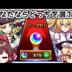 【モンスト】「2.5次元の誘惑コラボ」か「激熱ピックの激獣神祭」か、私ならこうガチャを回します【ゆっくり実況】
