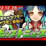 モンストニュース[12/28]「超・獣神祭」新限定キャラクターや「美食の旅路」、獣神化・改など、モンストの最新情報をお届けします！【モンスト公式】