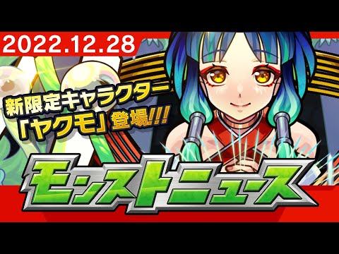 モンストニュース[12/28]「超・獣神祭」新限定キャラクターや「美食の旅路」、獣神化・改など、モンストの最新情報をお届けします！【モンスト公式】