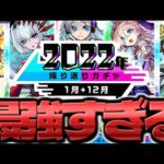 【モンスト】やっぱりこのガチャ神すぎるぞ！《2022年振り返りガチャ》
