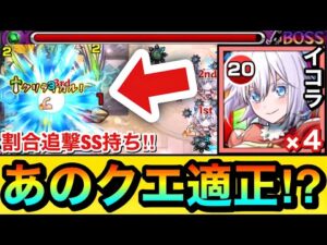 【モンスト】シャキシャキが気持ちいい”あのクエ”で降臨の適正キャラと使える！？超アンチ減速壁＆割合追撃SS持ち『イコラ/753♡』を艦隊で使ってみた！