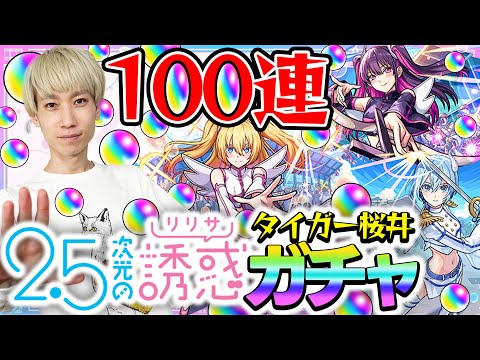 【モンスト】M4タイガー桜井の『にごリリ』コラボガチャ！オーブ500個使って100連した結果…【リリサ/美花莉/ノノア狙い】