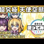 【TVアニメ「2.5次元の誘惑」×モンスト】天使空挺隊 リリエル＆ミリエラ＆ノキエル＆アリエル 登場！汎用性抜群なアビリティセットが魅力！【新キャラ使ってみた｜モンスト公式】